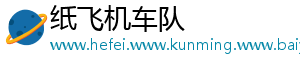 纸飞机车队